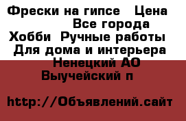 Фрески на гипсе › Цена ­ 1 500 - Все города Хобби. Ручные работы » Для дома и интерьера   . Ненецкий АО,Выучейский п.